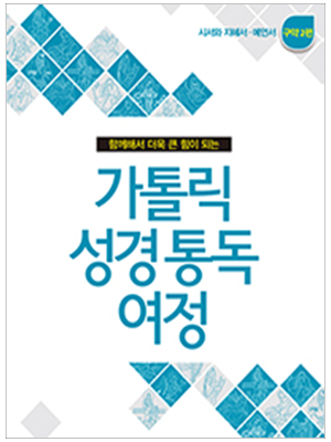 가톨릭 성경 통독 여정 - 구약2