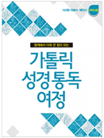가톨릭 성경 통독 여정 - 구약2