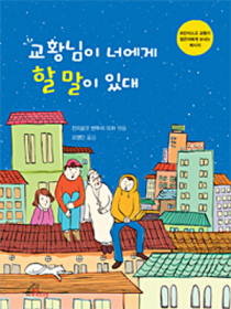 교황님이 너에게 할 말이 있대