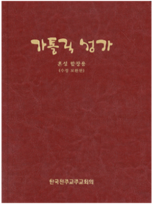 가톨릭성가(수정보완판)혼성합창용(46배판)B5