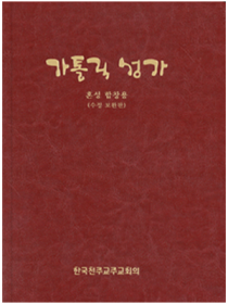 가톨릭성가(수정보완판)혼성합창용(46배판)B5