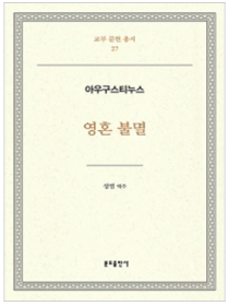 영혼불멸-아우구스티누스(교부문헌총서27)