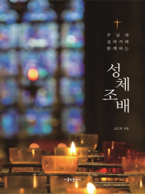 주님의 십자가와 함께하는 성체 조배