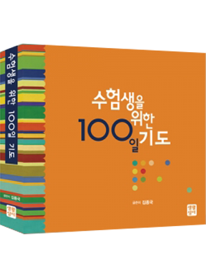 수험생을 위한 100일 기도