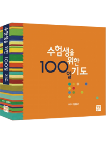 수험생을 위한 100일 기도