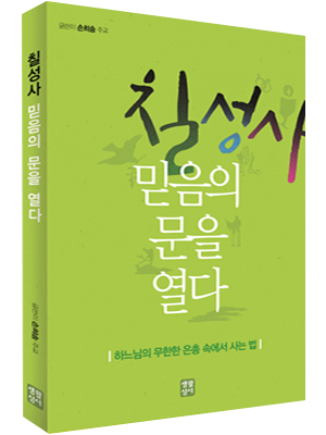 칠성사 믿음의 문을 열다