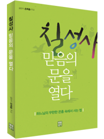 칠성사 믿음의 문을 열다