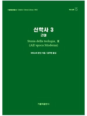 신학사 3(근대)