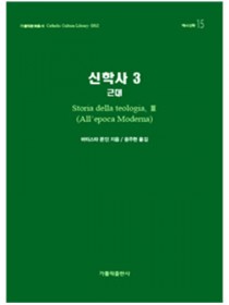 신학사 3(근대)