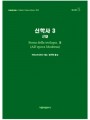 신학사 3(근대)