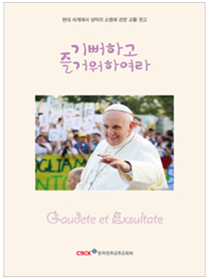 기뻐하고 즐거워하여라