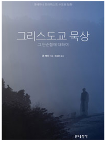 그리스도교 묵상