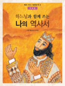 하느님과 함께 쓰는 나의 역사서(학생용)