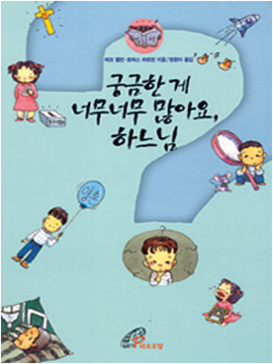 궁금한게 너무너무 많아요, 하느님