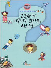 궁금한게 너무너무 많아요, 하느님