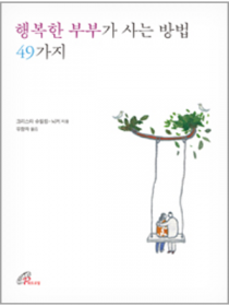 행복한 부부가 사는 방법 49가지