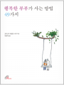 행복한 부부가 사는 방법 49가지