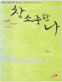 참 소중한 나(개정판)