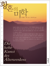 황혼의 미학 (곱고 멋지게 늙어가는 기술에 대하여)