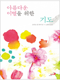 아름다운 이별을 위한 기도