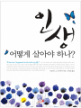인생 어떻게 살아야 하나