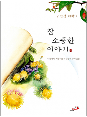 참 소중한 이야기(인생예화1)