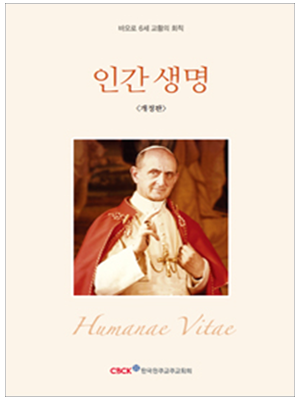 인간 생명(바오로 6세 교황의 회칙) 개정판