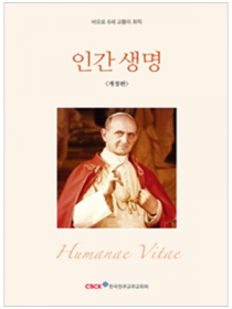 인간 생명(바오로 6세 교황의 회칙) 개정판
