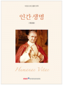인간 생명(바오로 6세 교황의 회칙) 개정판