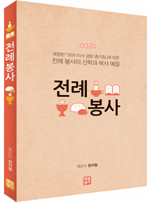 전례 봉사 (재개정판)