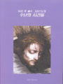 우리 주 예수 그리스도의 수난의 시간들