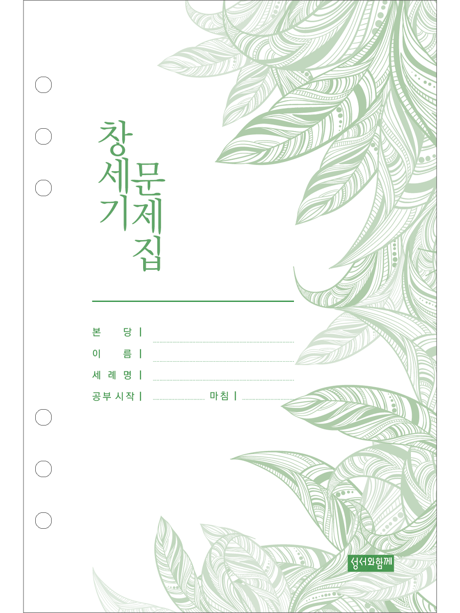 창세기 문제집_노트형 바인더용