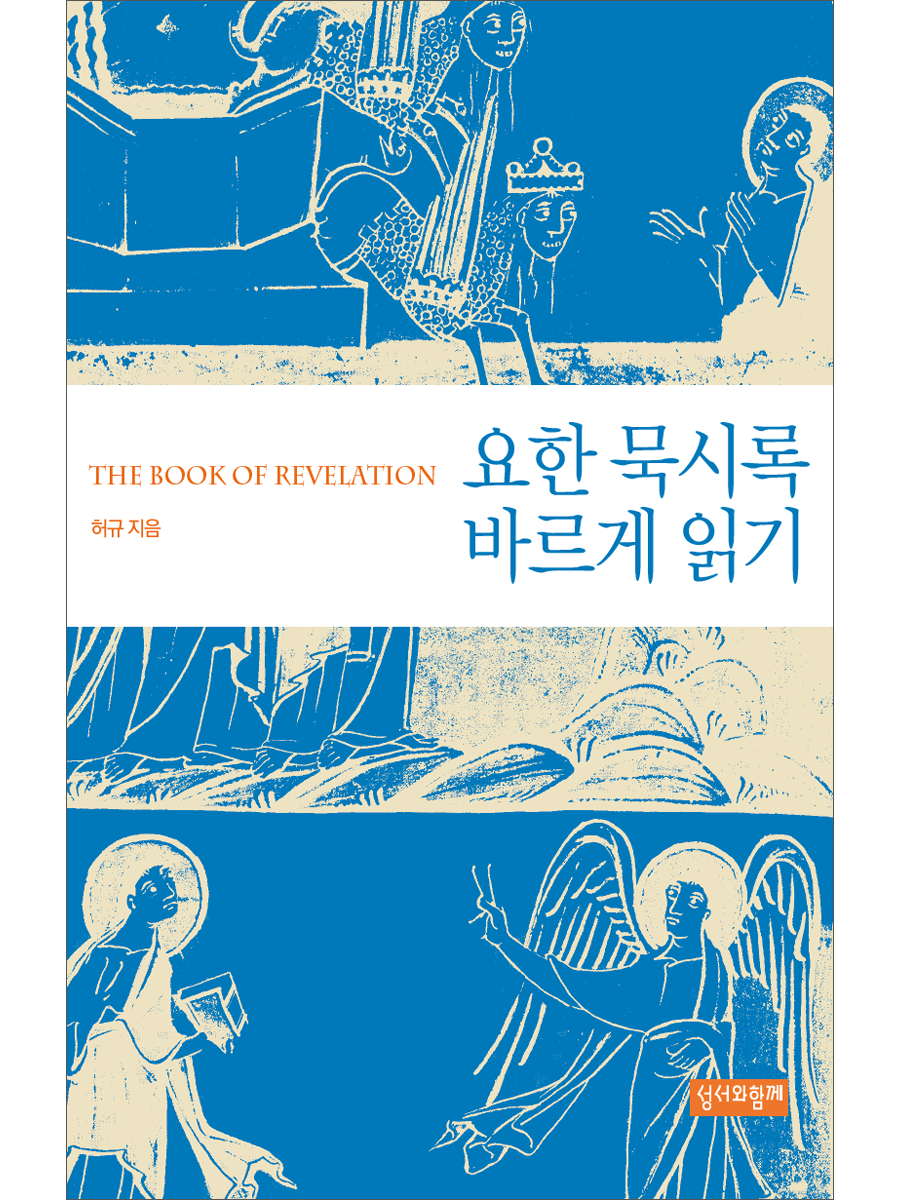 요한 묵시록 바르게 읽기