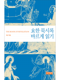 요한 묵시록 바르게 읽기