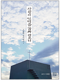 사랑이 언덕을 감싸 안으니