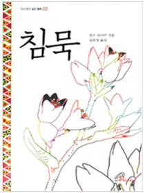 침묵(다시 읽고 싶은 명작2)