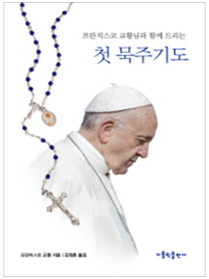 프란치스코 교황과 함께 드리는 첫 묵주 기도