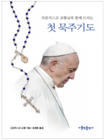 프란치스코 교황과 함께 드리는 첫 묵주 기도