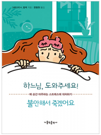 하느님, 도와주세요! 불안해서 죽겠어요