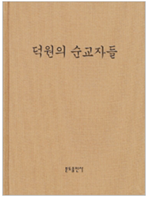덕원의 순교자들