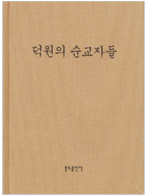 덕원의 순교자들