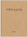 덕원의 순교자들