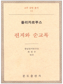 편지와 순교록-폴리카르푸스(교부문헌총서12 )