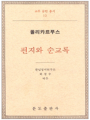 편지와 순교록-폴리카르푸스(교부문헌총서12 )