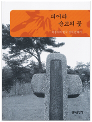 피어라 순교의 꽃(이충우의 한국 성지 순례기)