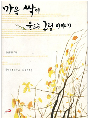 마음 싹이 움트는 그림 이야기