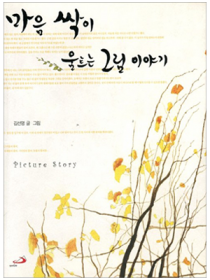 마음 싹이 움트는 그림 이야기