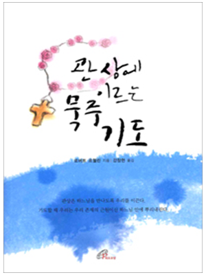 관상에 이르는 묵주기도