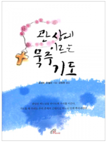 관상에 이르는 묵주기도