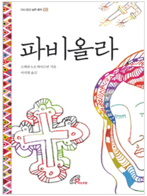 파비올라(다시 읽고 싶은 명작8)